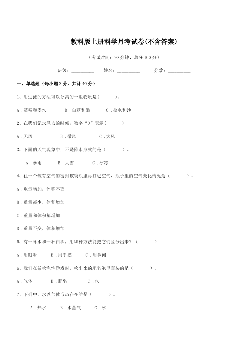 2018-2019学年人教版(三年级)教科版上册科学月考试卷(不含答案)