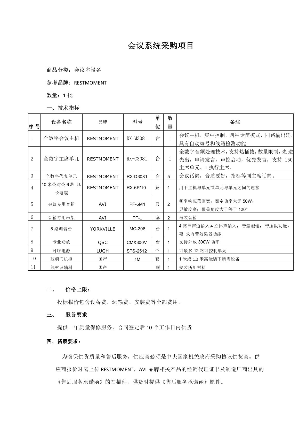 会议系统采购项目