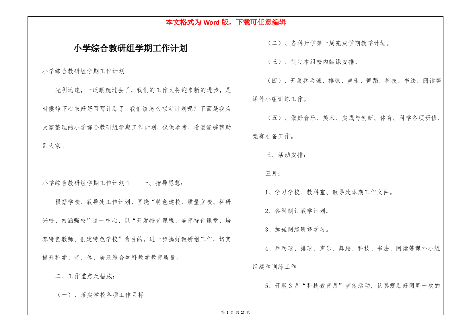 小学综合教研组学期工作计划