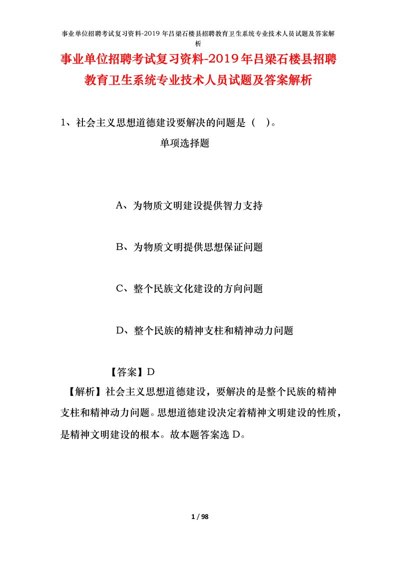 事业单位招聘考试复习资料-2019年吕梁石楼县招聘教育卫生系统专业技术人员试题及答案解析