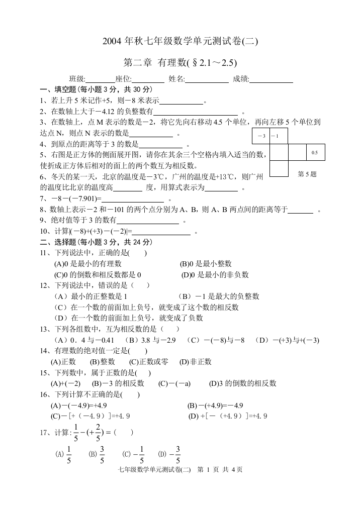 【小学中学教育精选】2005年秋七年级数学单元测试卷(二)