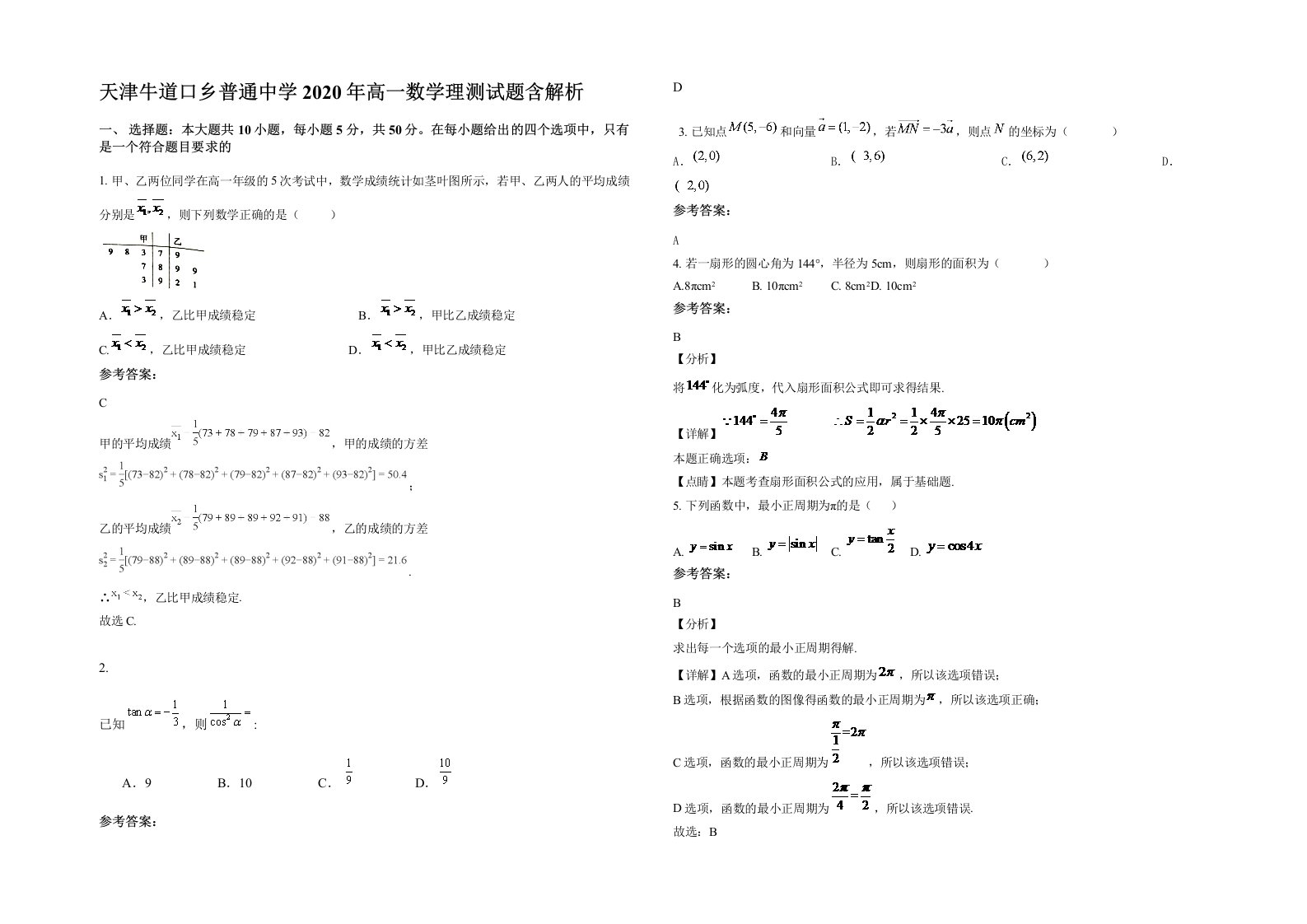 天津牛道口乡普通中学2020年高一数学理测试题含解析