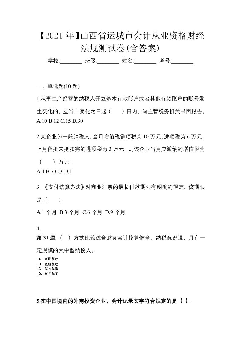 2021年山西省运城市会计从业资格财经法规测试卷含答案