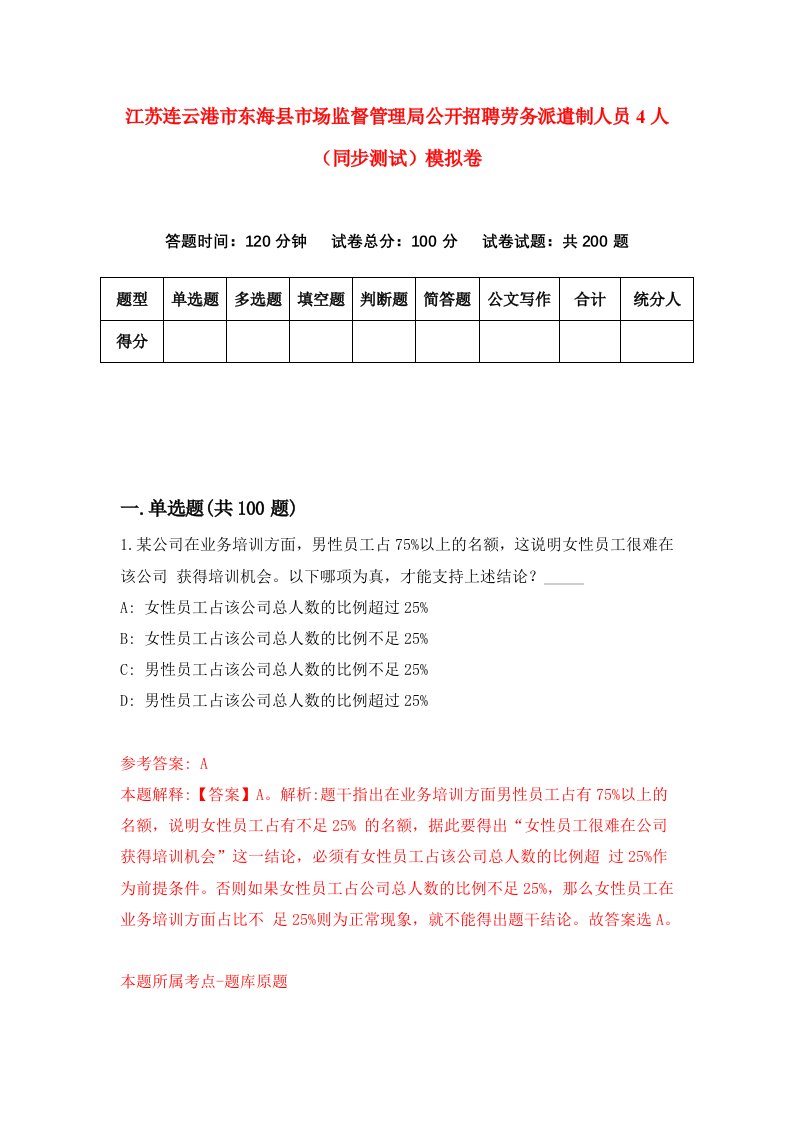 江苏连云港市东海县市场监督管理局公开招聘劳务派遣制人员4人同步测试模拟卷第10次