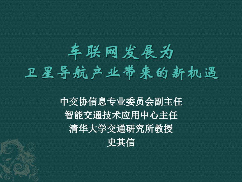 车联网发展为卫星导航产业带来的新机遇