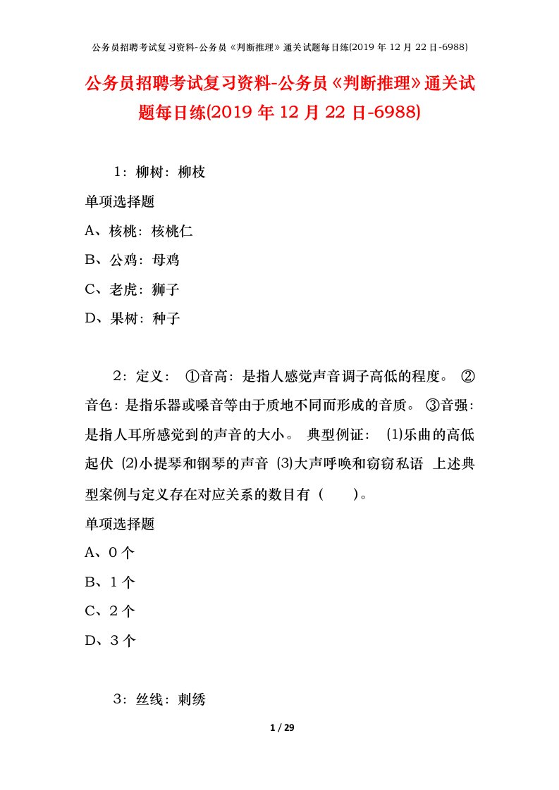 公务员招聘考试复习资料-公务员判断推理通关试题每日练2019年12月22日-6988