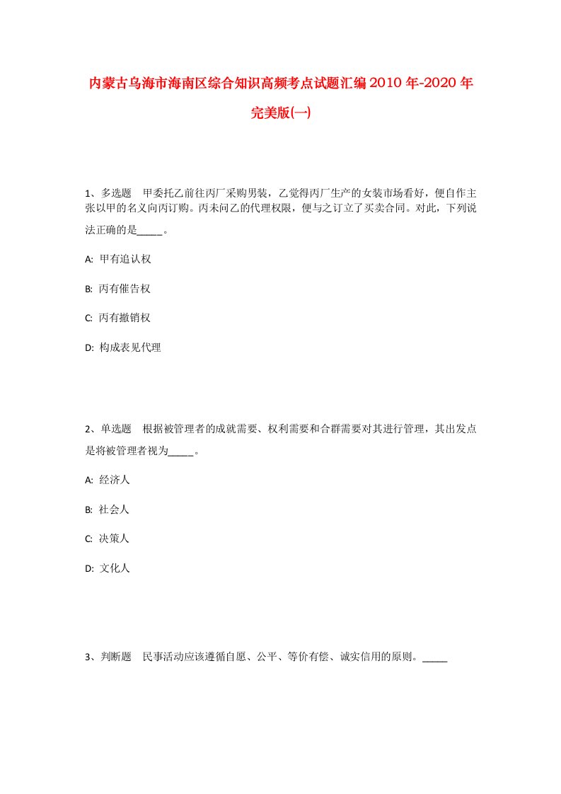 内蒙古乌海市海南区综合知识高频考点试题汇编2010年-2020年完美版一