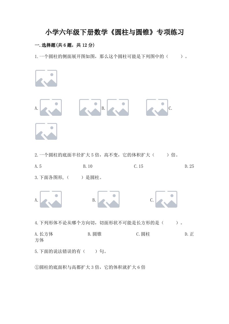 小学六年级下册数学《圆柱与圆锥》专项练习word