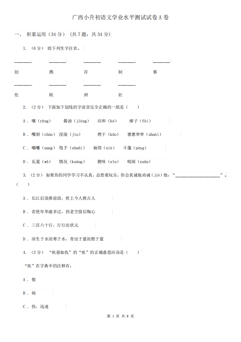 广西小升初语文学业水平测试试卷A卷