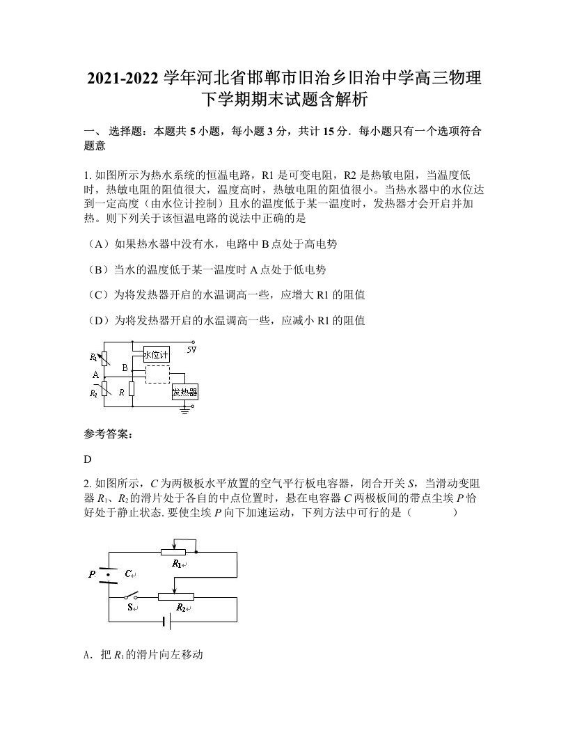 2021-2022学年河北省邯郸市旧治乡旧治中学高三物理下学期期末试题含解析