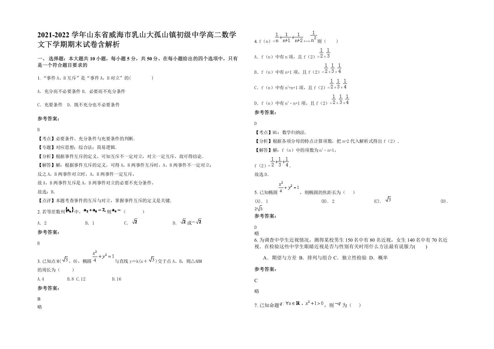 2021-2022学年山东省威海市乳山大孤山镇初级中学高二数学文下学期期末试卷含解析