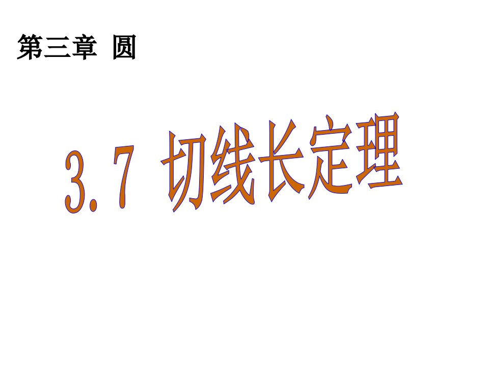 九年级数学切线长定理课件