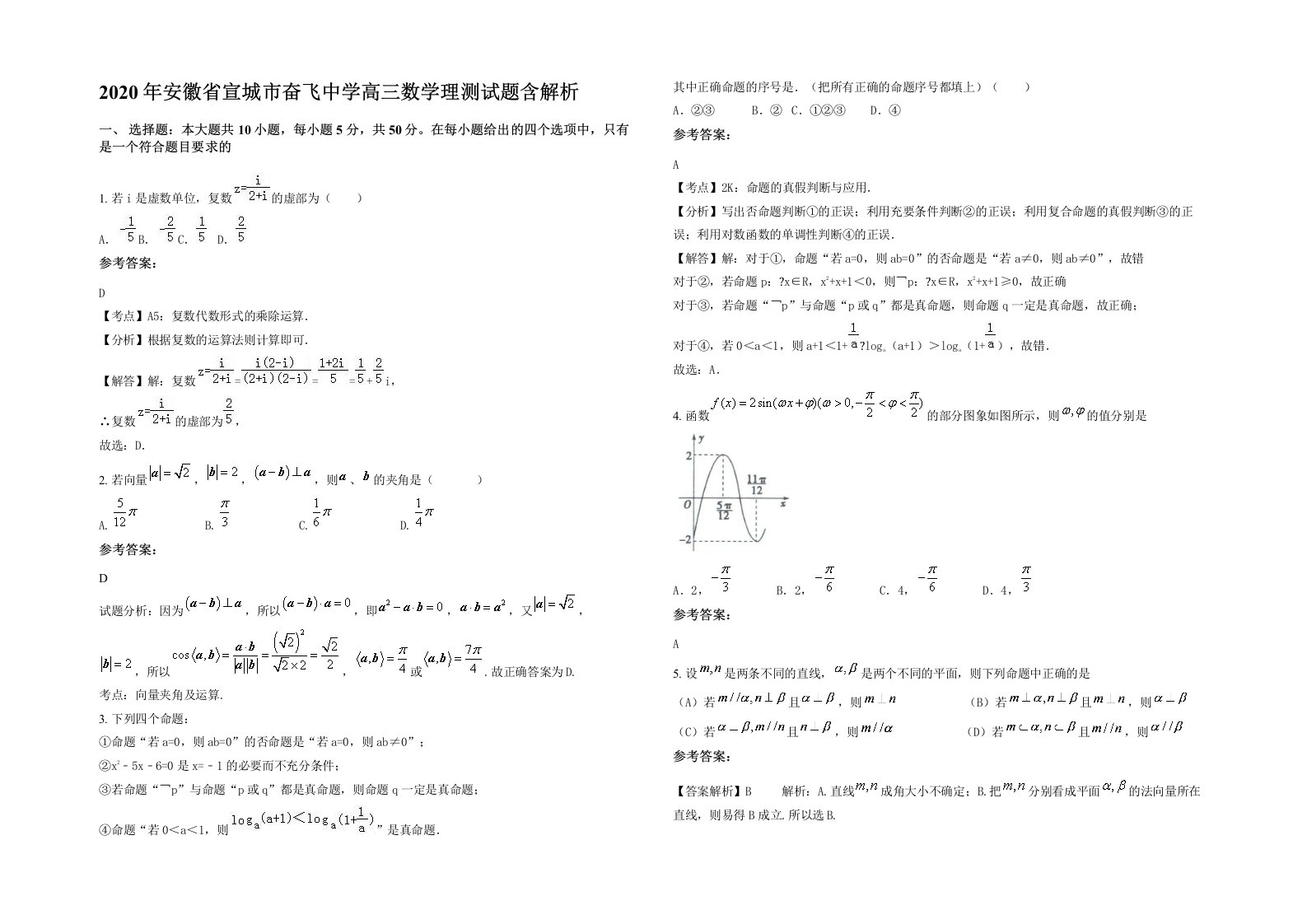 2020年安徽省宣城市奋飞中学高三数学理测试题含解析