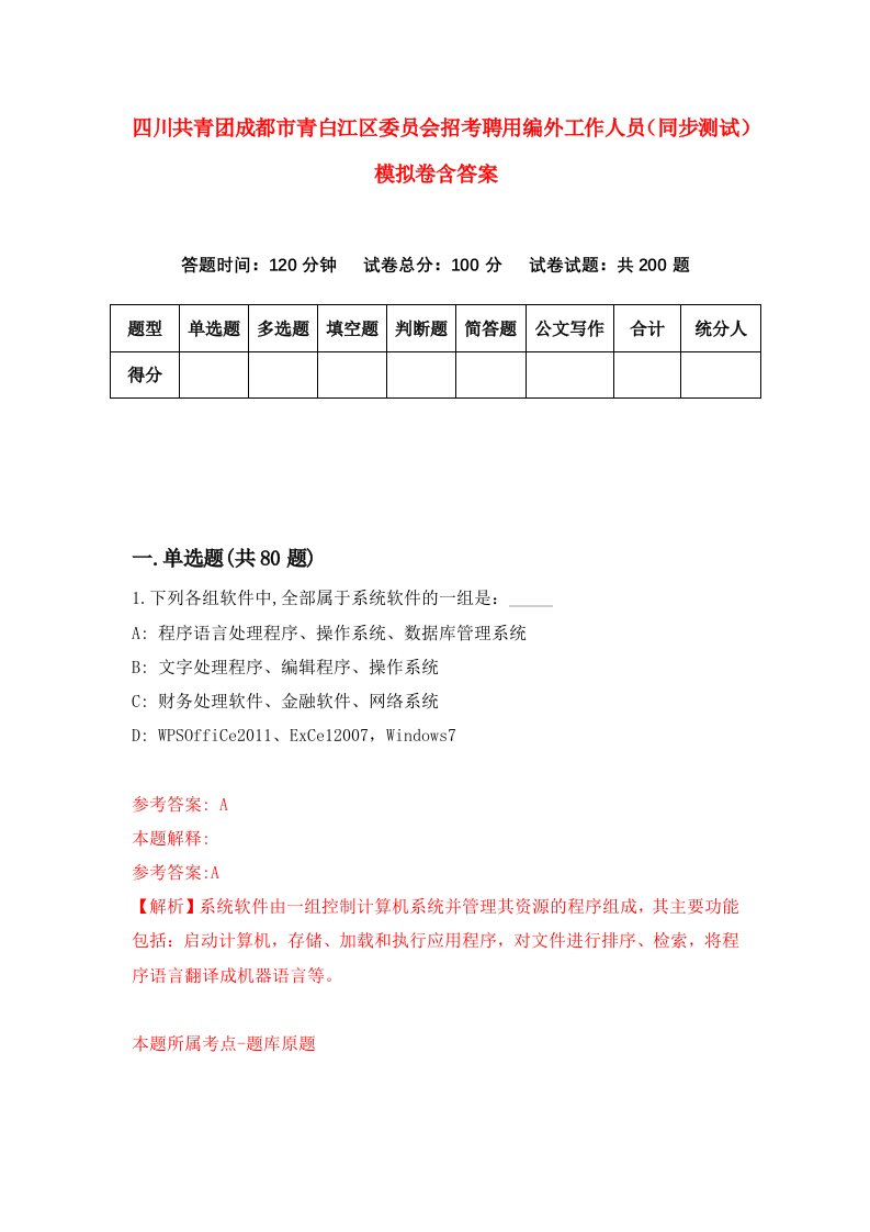 四川共青团成都市青白江区委员会招考聘用编外工作人员同步测试模拟卷含答案0