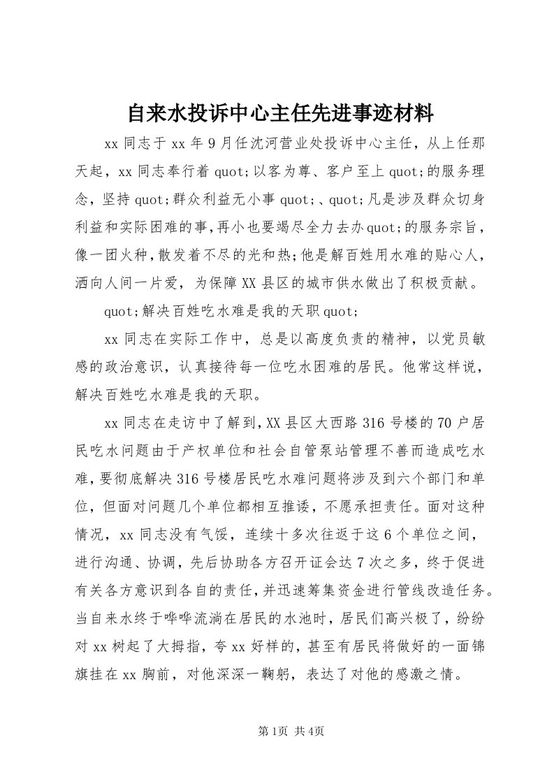 8自来水投诉中心主任先进事迹材料