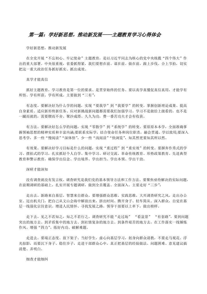 学好新思想，推动新发展——主题教育学习心得体会（精选合集）[修改版]