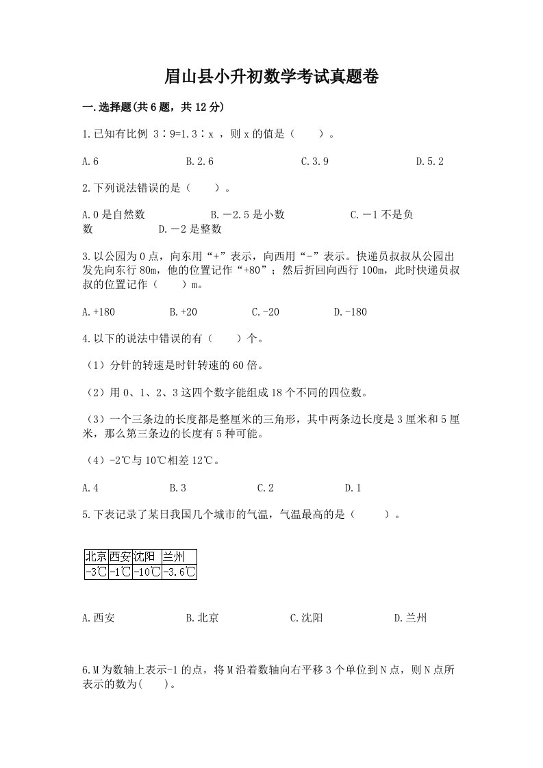 眉山县小升初数学考试真题卷汇编