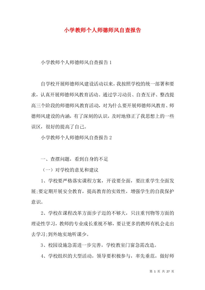 小学教师个人师德师风自查报告2