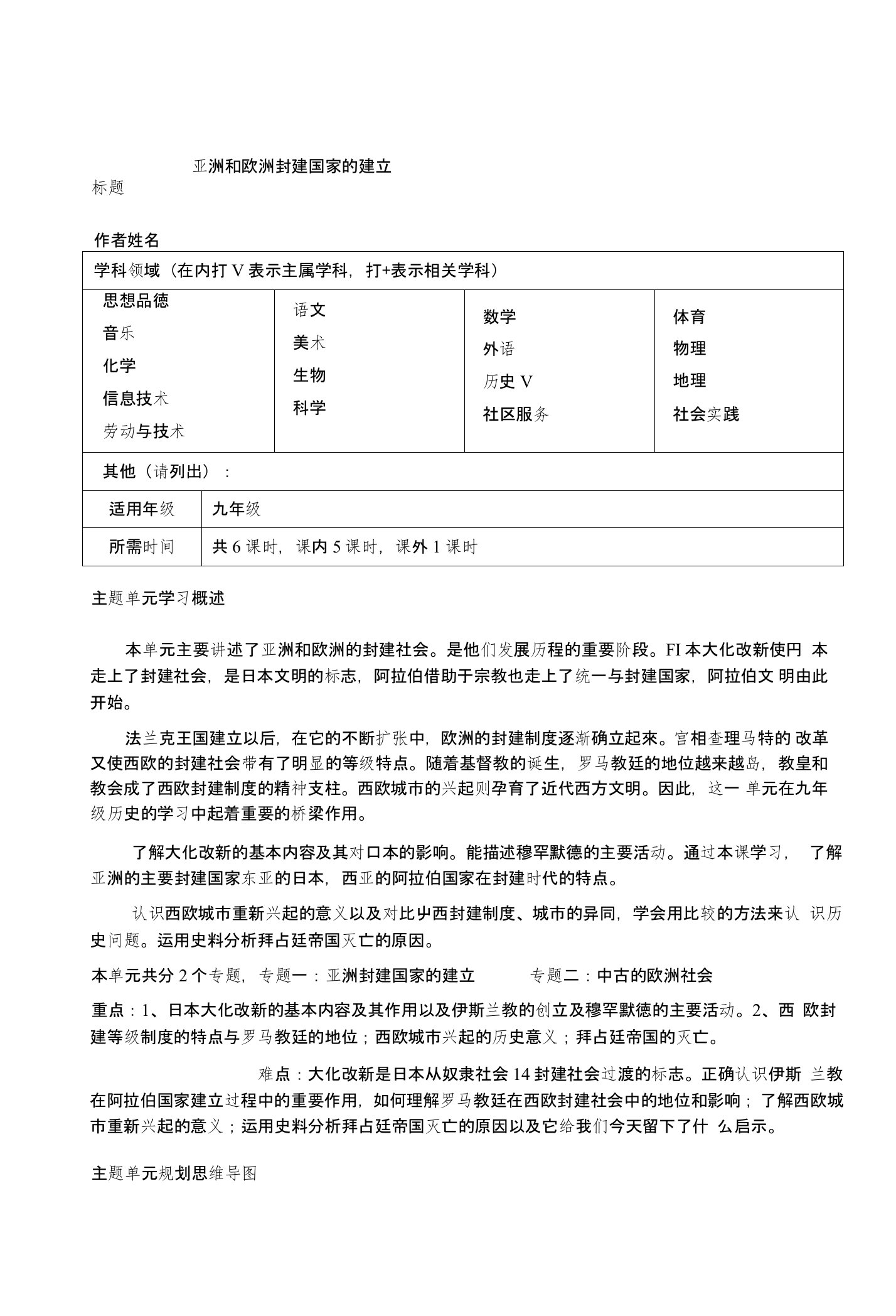 亚洲和欧洲的封建社会主题单元设计