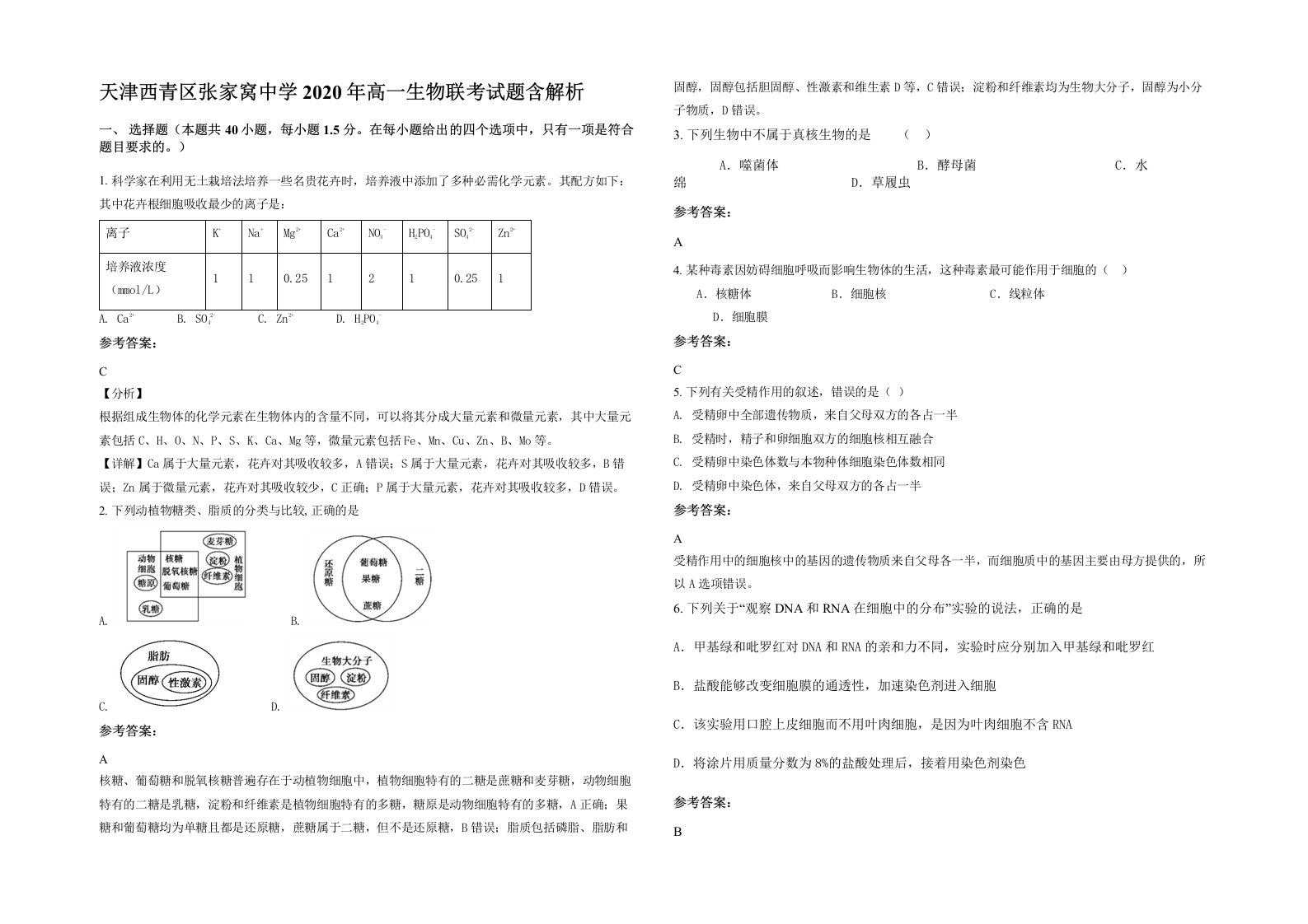 天津西青区张家窝中学2020年高一生物联考试题含解析