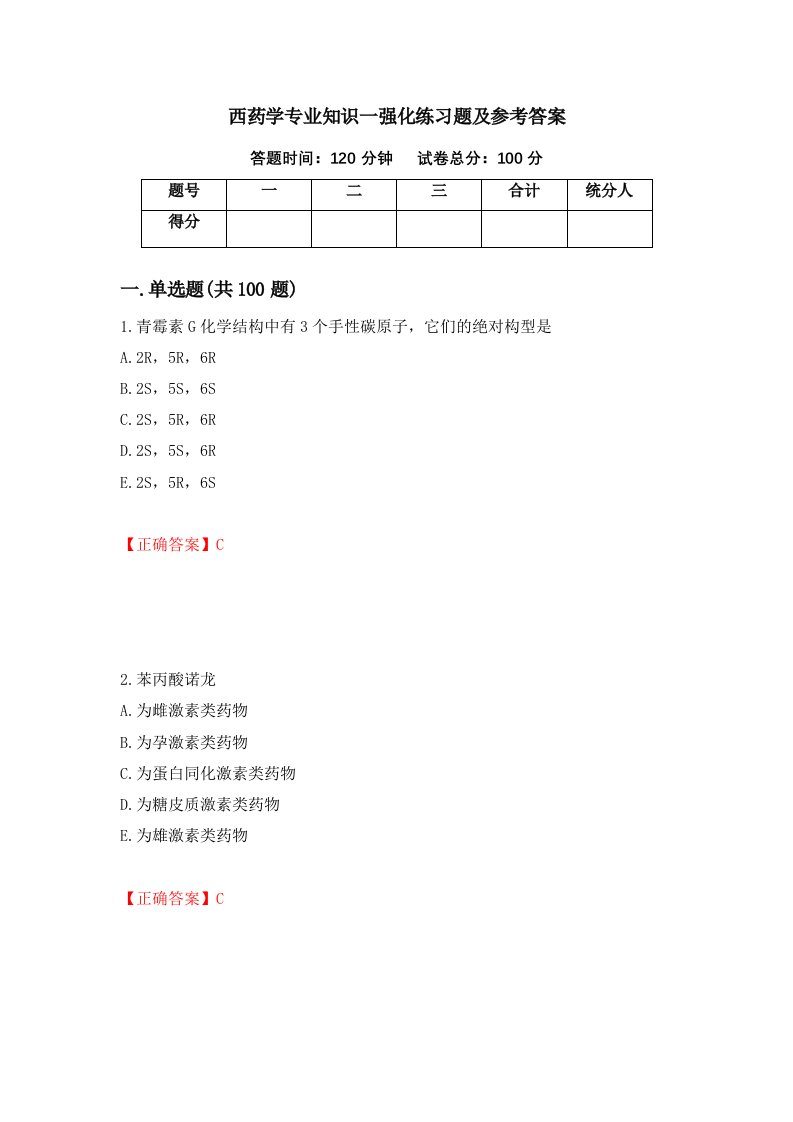 西药学专业知识一强化练习题及参考答案66