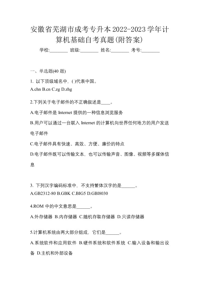 安徽省芜湖市成考专升本2022-2023学年计算机基础自考真题附答案