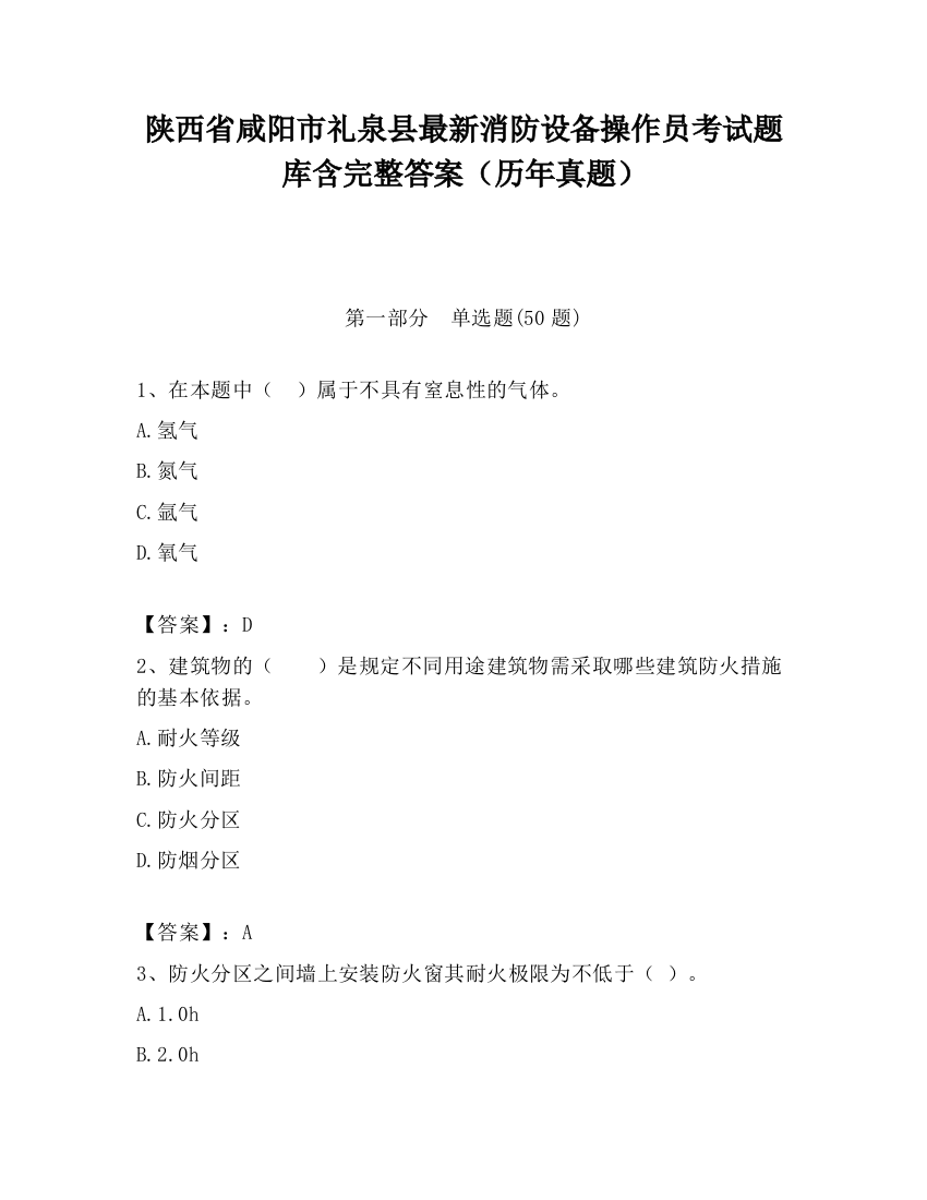 陕西省咸阳市礼泉县最新消防设备操作员考试题库含完整答案（历年真题）