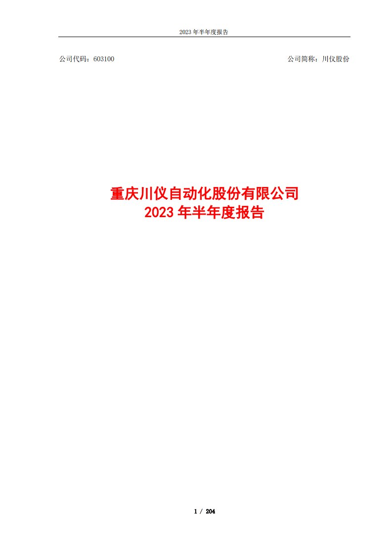 上交所-川仪股份2023年半年度报告-20230830