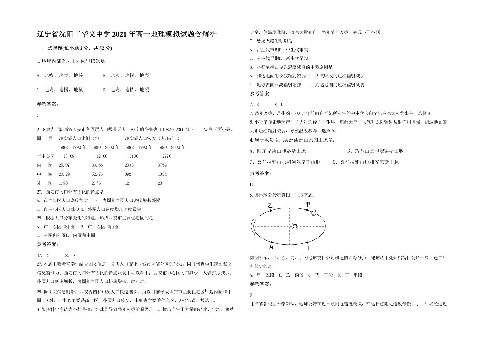 辽宁省沈阳市华文中学2021年高一地理模拟试题含解析