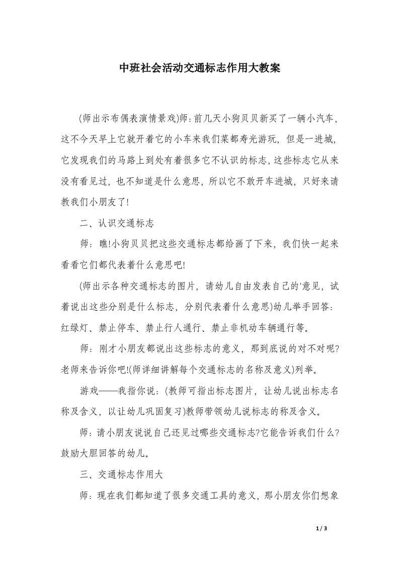 中班社会活动交通标志作用大教案