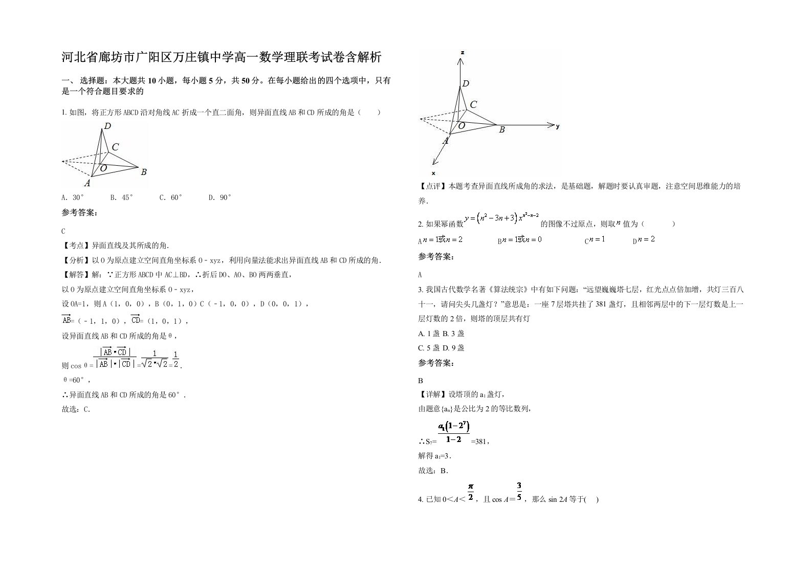 河北省廊坊市广阳区万庄镇中学高一数学理联考试卷含解析