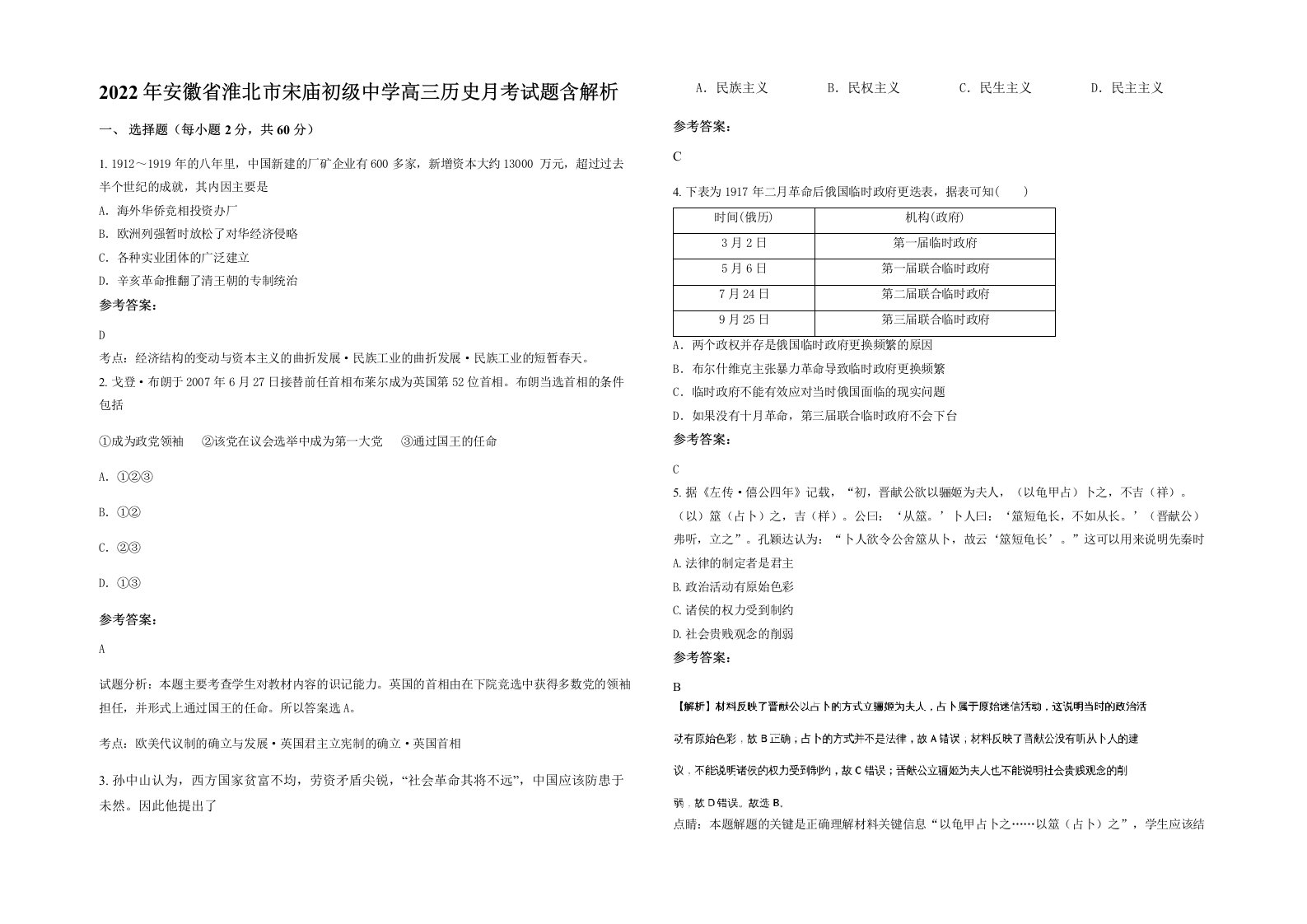 2022年安徽省淮北市宋庙初级中学高三历史月考试题含解析