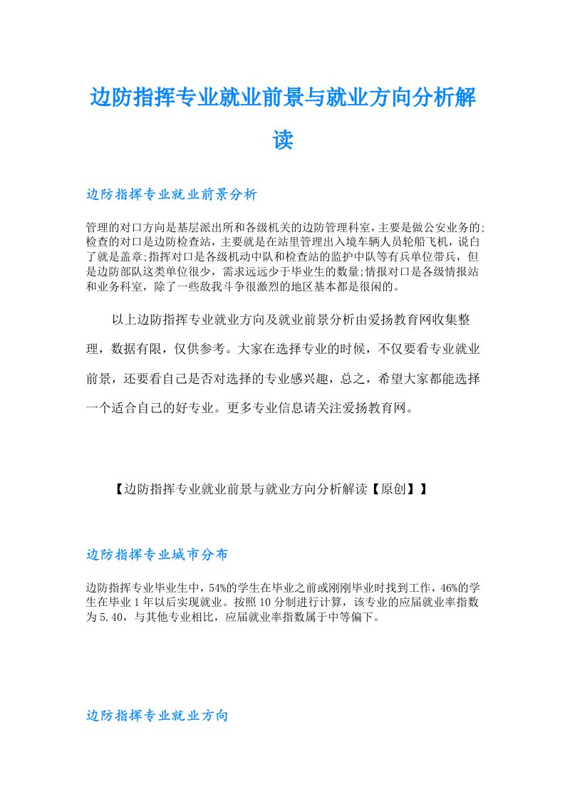 边防指挥专业就业前景与就业方向分析解读