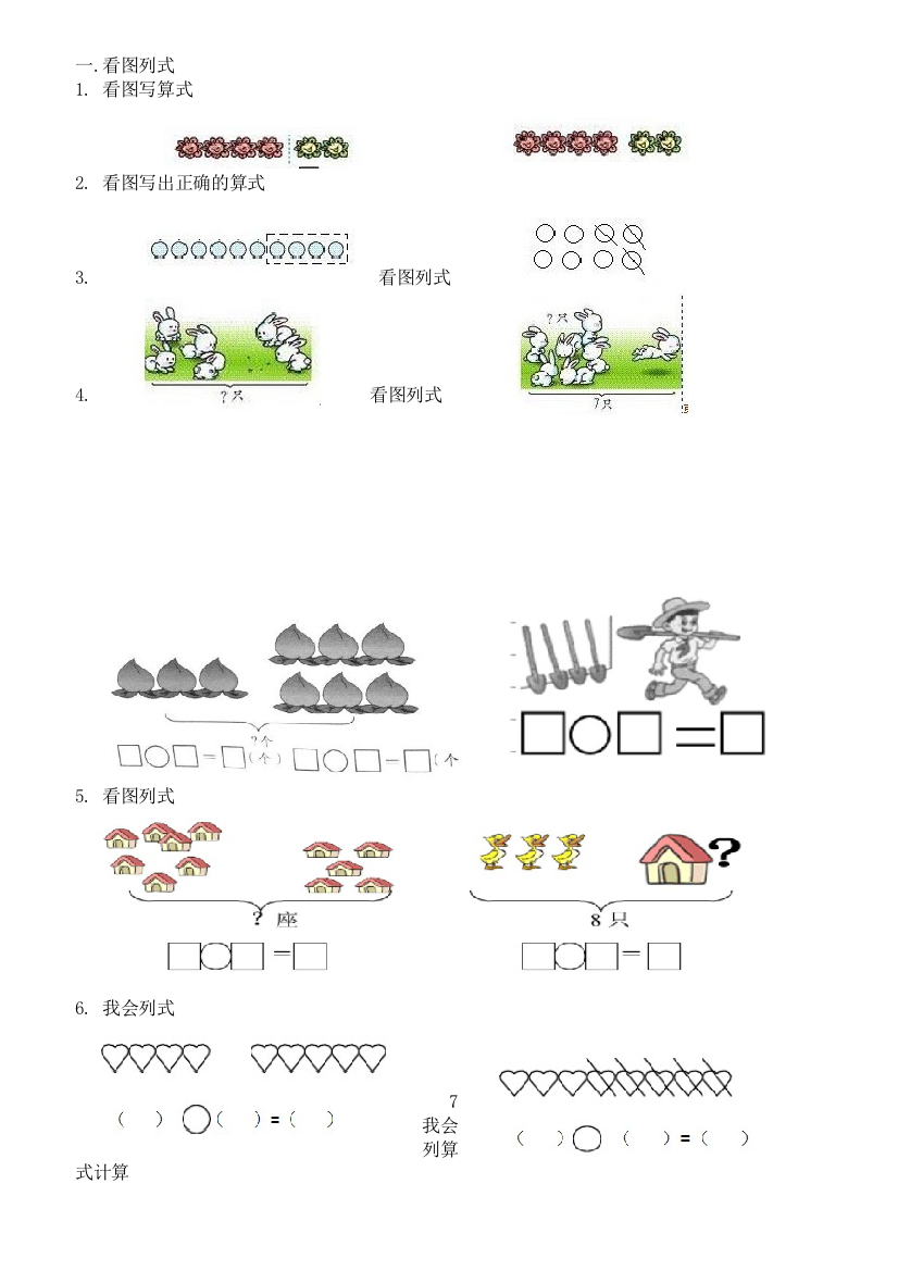 【小学精品】一年级数学上册位置关系和看图列式专项练习