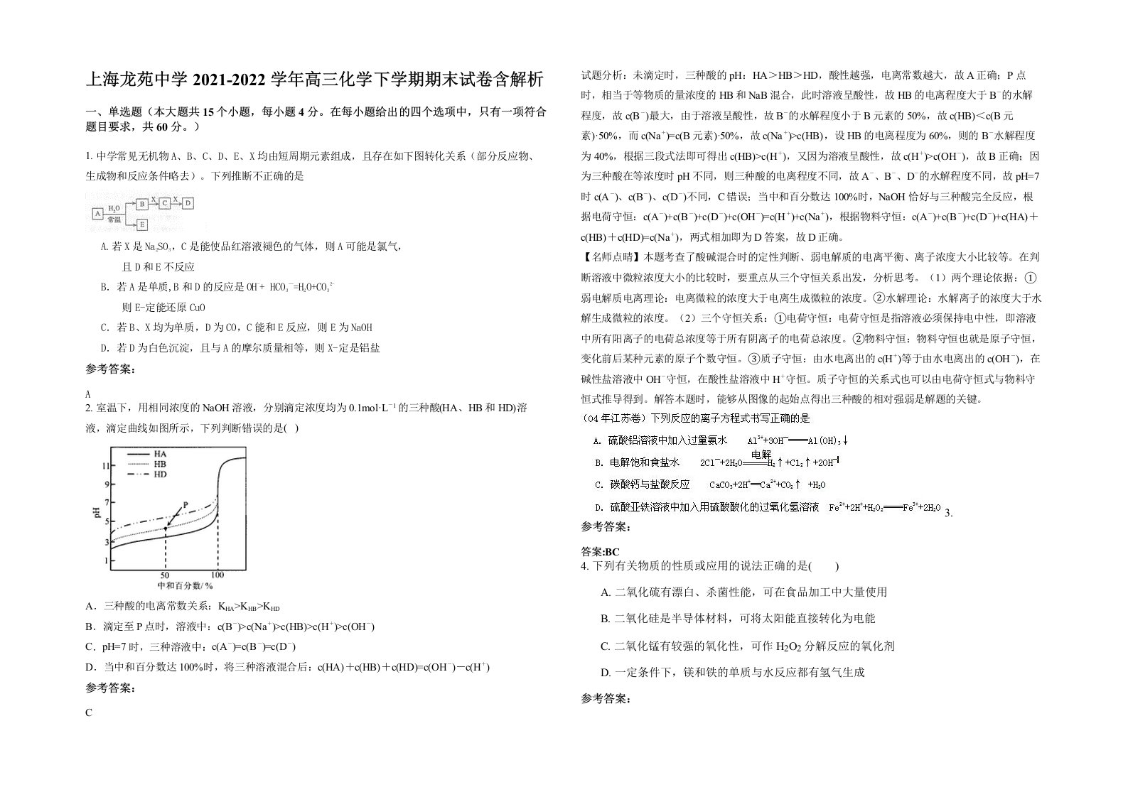 上海龙苑中学2021-2022学年高三化学下学期期末试卷含解析