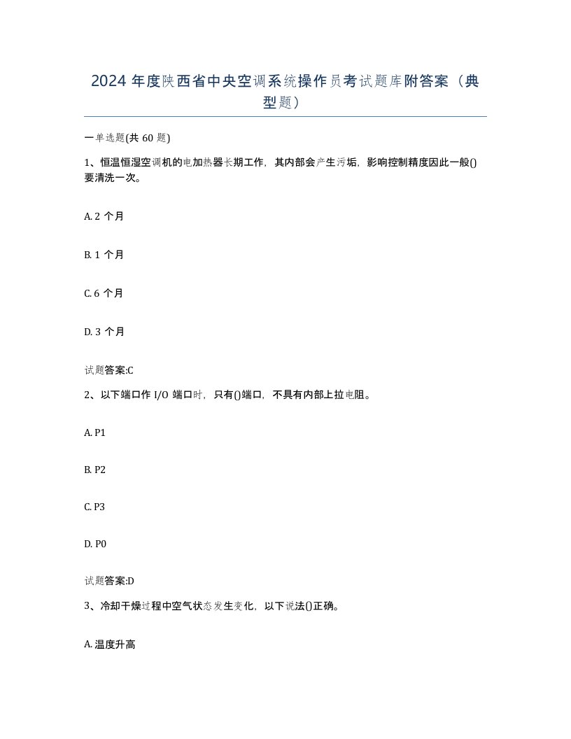 2024年度陕西省中央空调系统操作员考试题库附答案典型题