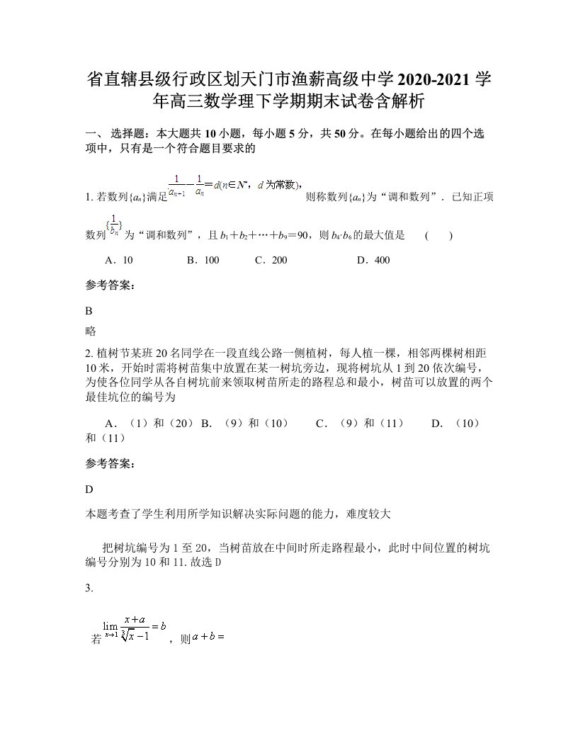 省直辖县级行政区划天门市渔薪高级中学2020-2021学年高三数学理下学期期末试卷含解析