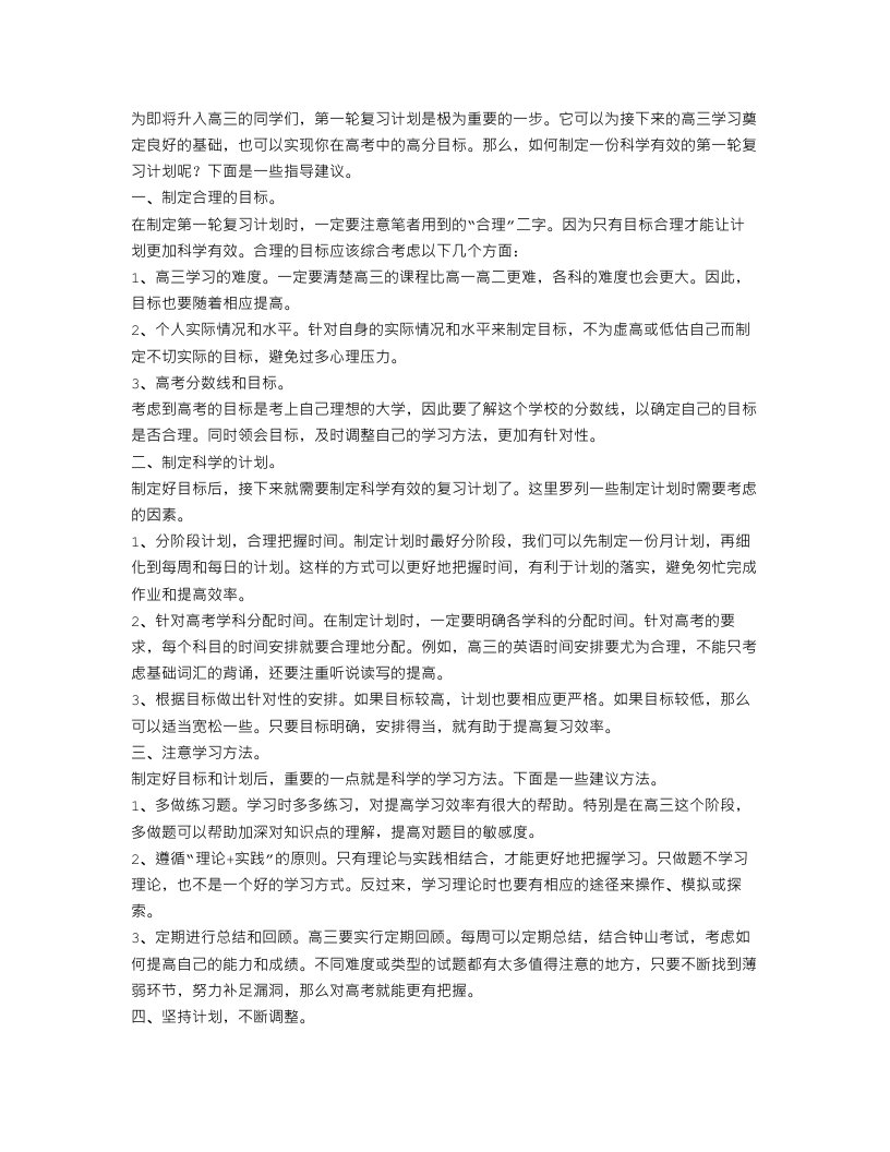 准高三第一轮复习计划指导