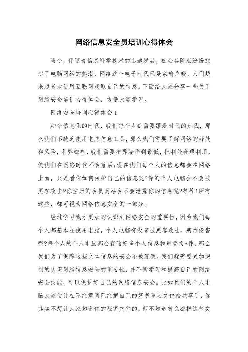 培训心得_网络信息安全员培训心得体会