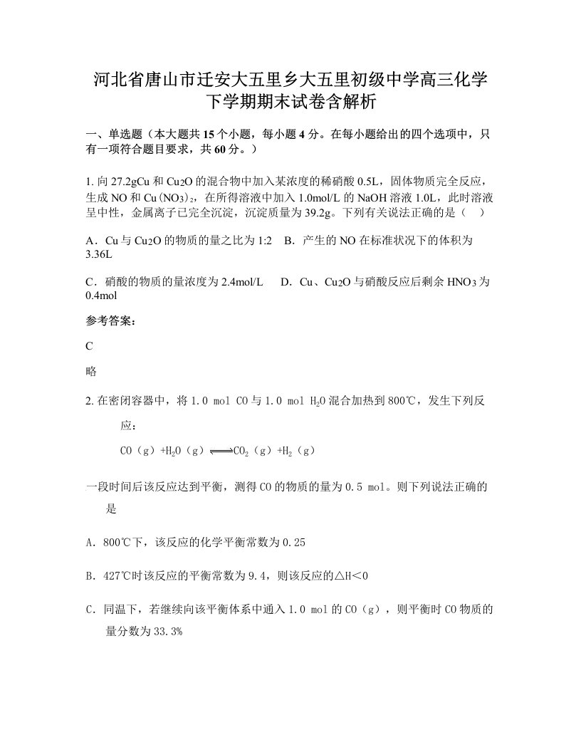 河北省唐山市迁安大五里乡大五里初级中学高三化学下学期期末试卷含解析