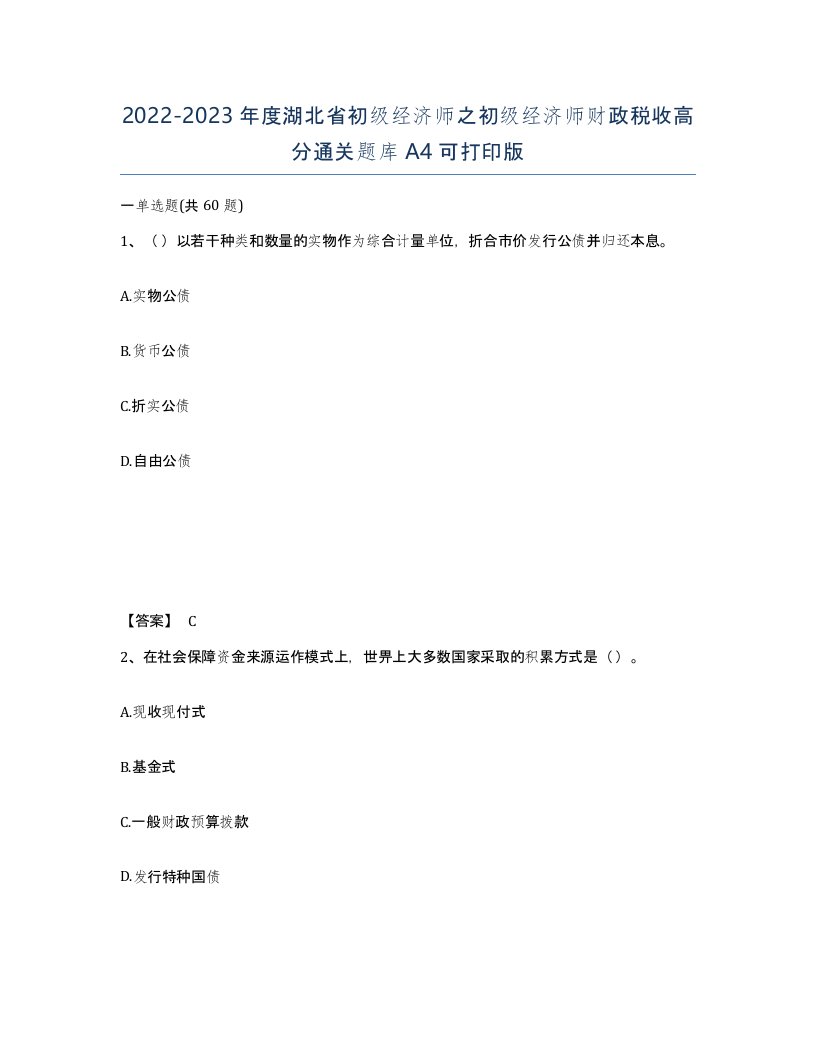 2022-2023年度湖北省初级经济师之初级经济师财政税收高分通关题库A4可打印版