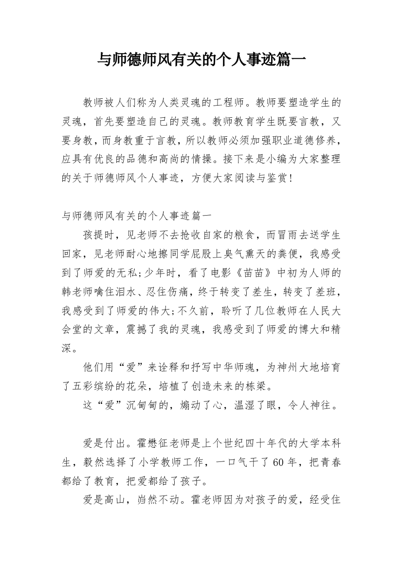 与师德师风有关的个人事迹篇一