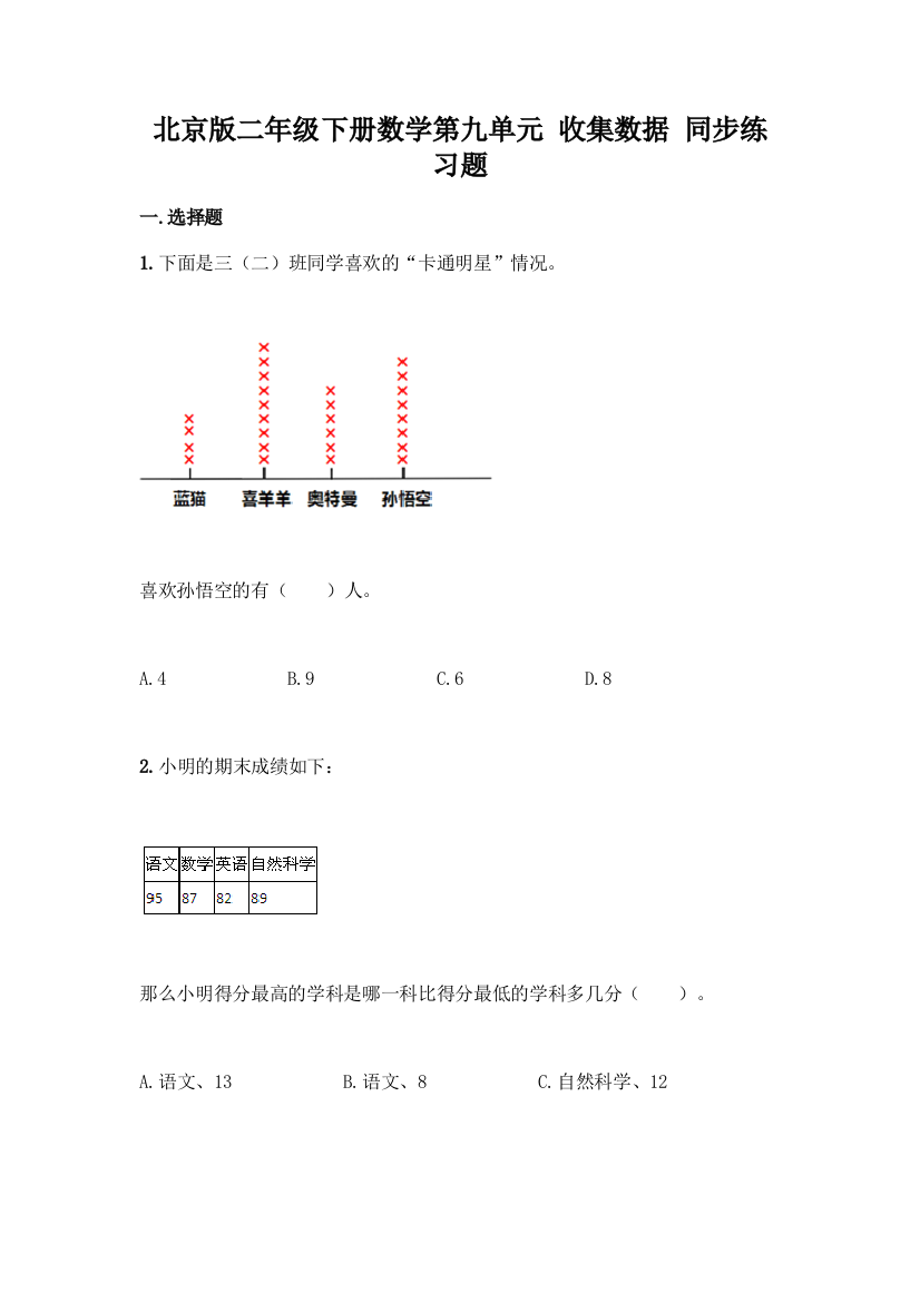 北京版二年级下册数学第九单元-收集数据-同步练习题精品(能力提升)