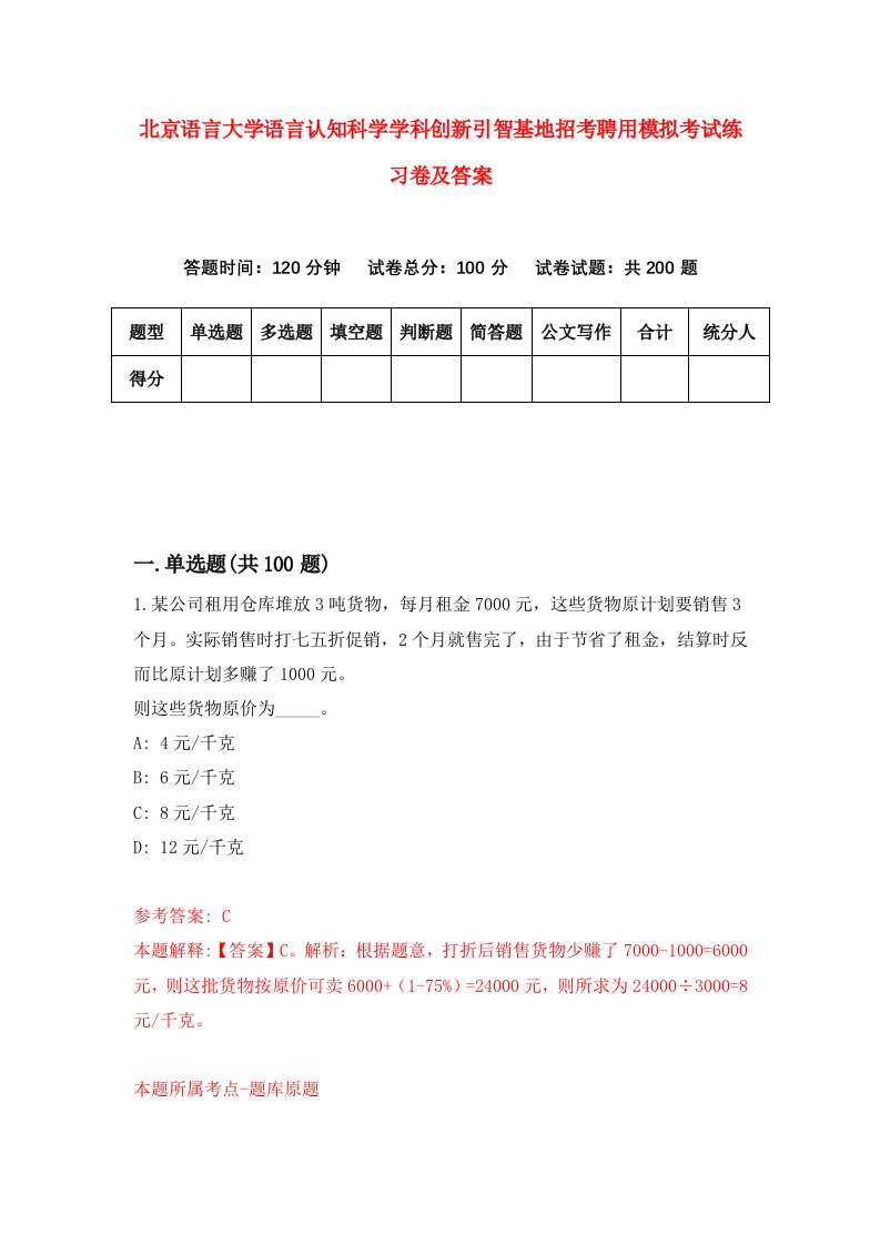 北京语言大学语言认知科学学科创新引智基地招考聘用模拟考试练习卷及答案5