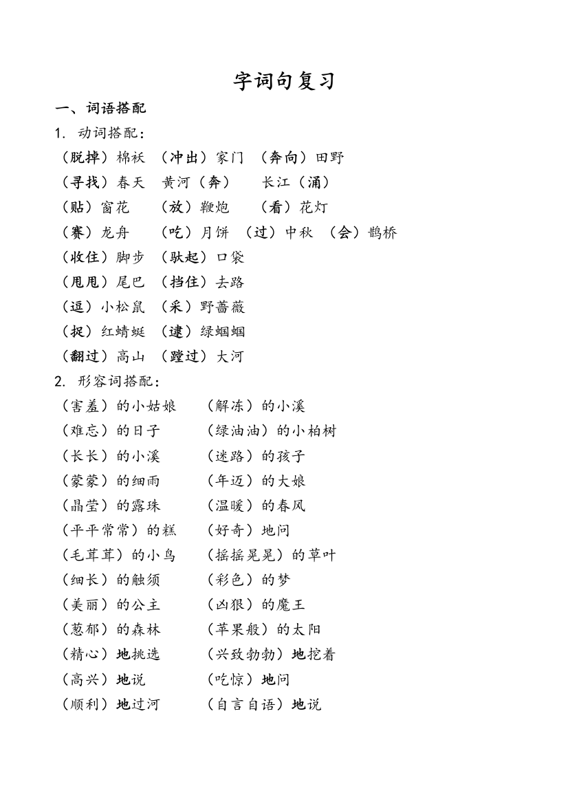 (完整word版)部编版语文二年级下册词语复习资料