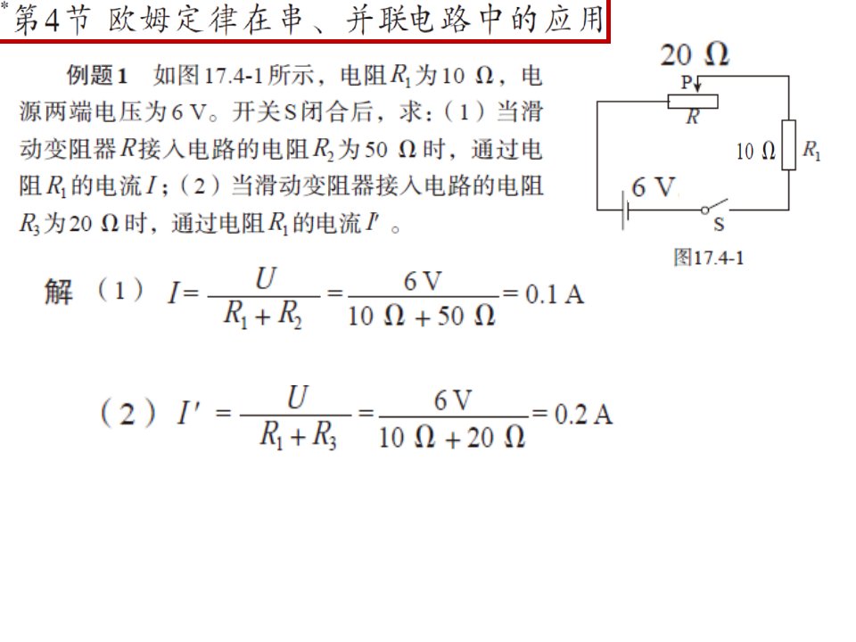 第4节欧姆定律在串并联电路中的应用课件