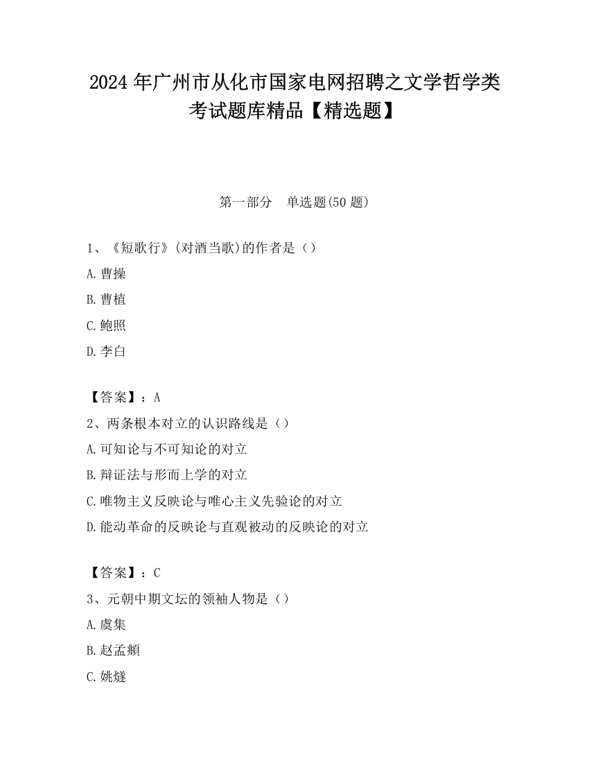 2024年广州市从化市国家电网招聘之文学哲学类考试题库精品【精选题】