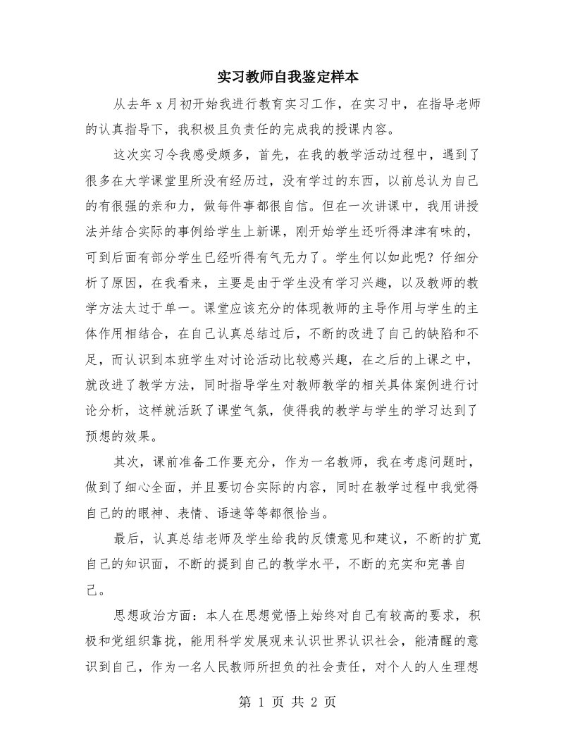 实习教师自我鉴定样本