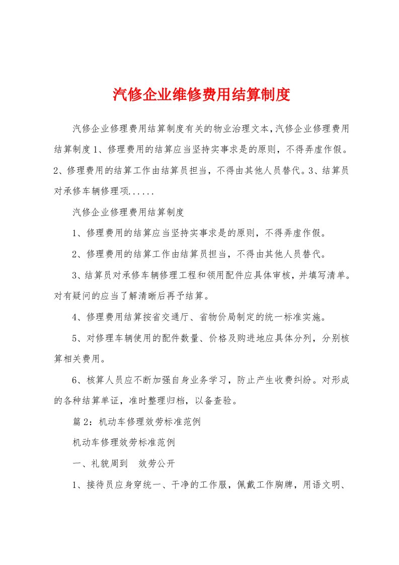 汽修企业维修费用结算制度