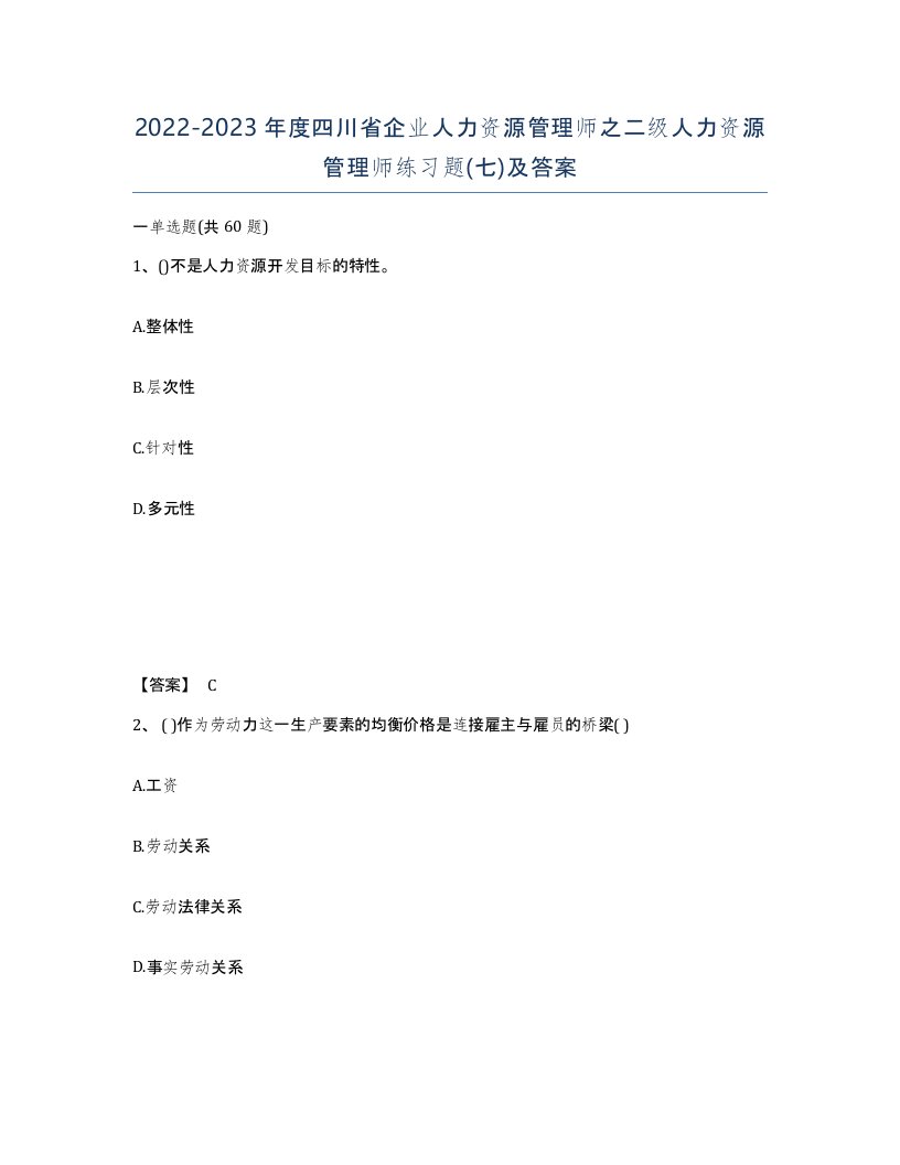 2022-2023年度四川省企业人力资源管理师之二级人力资源管理师练习题七及答案